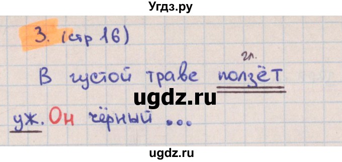 ГДЗ (Решебник) по русскому языку 3 класс (тетрадь учебных достижений) Канакина В.П. / страница номер / 16(продолжение 2)