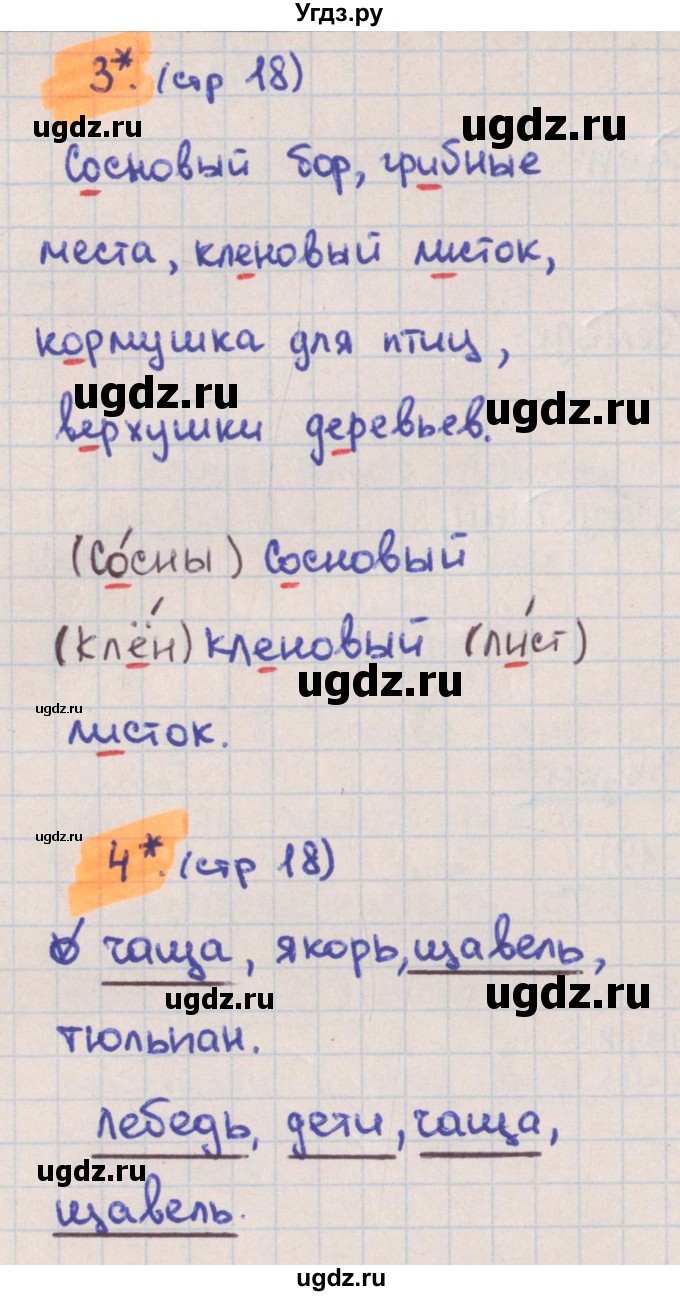 ГДЗ (Решебник) по русскому языку 3 класс (тетрадь учебных достижений) Канакина В.П. / страница номер / 18(продолжение 2)