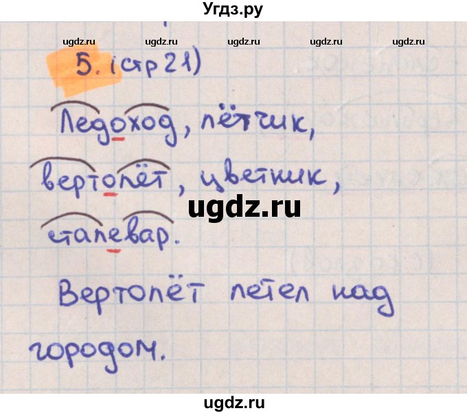 ГДЗ (Решебник) по русскому языку 3 класс (тетрадь учебных достижений) Канакина В.П. / страница номер / 21
