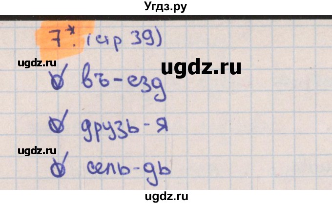 ГДЗ (Решебник) по русскому языку 3 класс (тетрадь учебных достижений) Канакина В.П. / страница номер / 39(продолжение 2)