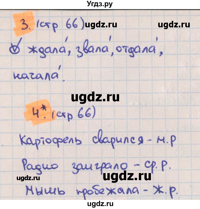 ГДЗ (Решебник) по русскому языку 3 класс (тетрадь учебных достижений) Канакина В.П. / страница номер / 66(продолжение 2)