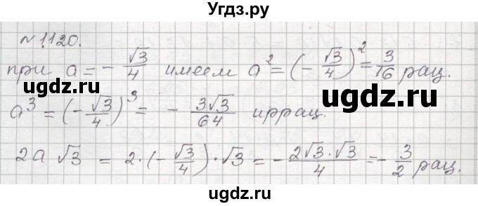 ГДЗ (Решебник №1) по алгебре 8 класс Арефьева И.Г. / глава 1 / упражнение / 1.120