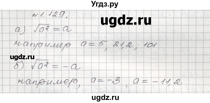 ГДЗ (Решебник №1) по алгебре 8 класс Арефьева И.Г. / глава 1 / упражнение / 1.129
