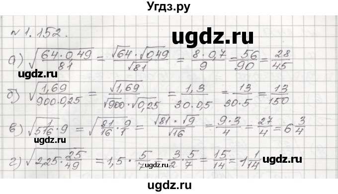 ГДЗ (Решебник №1) по алгебре 8 класс Арефьева И.Г. / глава 1 / упражнение / 1.152