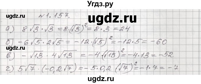 ГДЗ (Решебник №1) по алгебре 8 класс Арефьева И.Г. / глава 1 / упражнение / 1.157