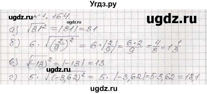 ГДЗ (Решебник №1) по алгебре 8 класс Арефьева И.Г. / глава 1 / упражнение / 1.164