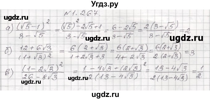 ГДЗ (Решебник №1) по алгебре 8 класс Арефьева И.Г. / глава 1 / упражнение / 1.267