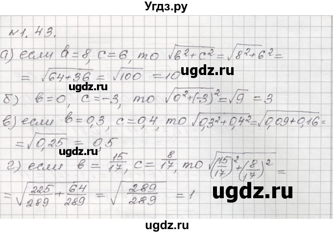 ГДЗ (Решебник №1) по алгебре 8 класс Арефьева И.Г. / глава 1 / упражнение / 1.43