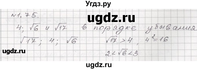 ГДЗ (Решебник №1) по алгебре 8 класс Арефьева И.Г. / глава 1 / упражнение / 1.75