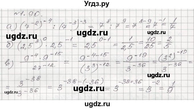 ГДЗ (Решебник №1) по алгебре 8 класс Арефьева И.Г. / глава 1 / упражнение / 1.90