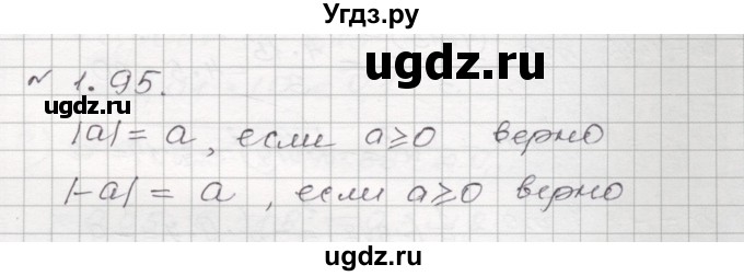 ГДЗ (Решебник №1) по алгебре 8 класс Арефьева И.Г. / глава 1 / упражнение / 1.95