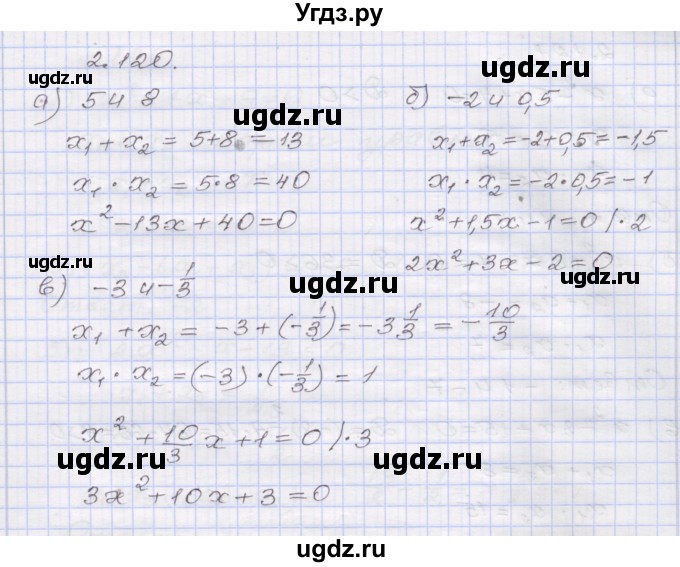 ГДЗ (Решебник №1) по алгебре 8 класс Арефьева И.Г. / глава 2 / упражнение / 2.120