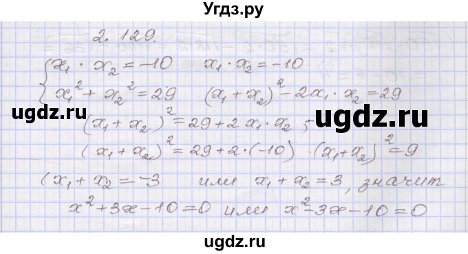 ГДЗ (Решебник №1) по алгебре 8 класс Арефьева И.Г. / глава 2 / упражнение / 2.129