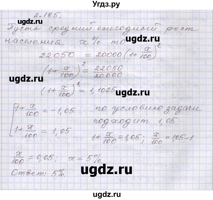 ГДЗ (Решебник №1) по алгебре 8 класс Арефьева И.Г. / глава 2 / упражнение / 2.185