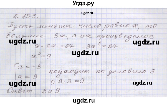 ГДЗ (Решебник №1) по алгебре 8 класс Арефьева И.Г. / глава 2 / упражнение / 2.193
