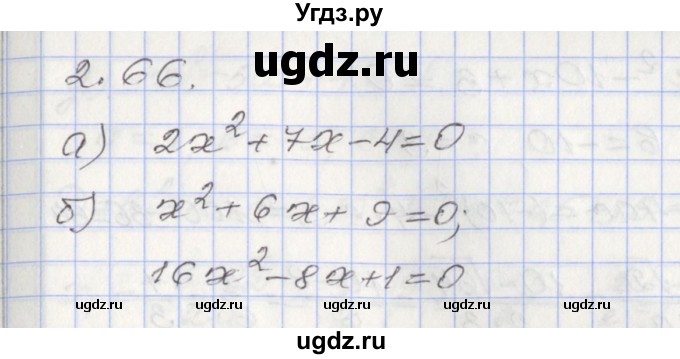 ГДЗ (Решебник №1) по алгебре 8 класс Арефьева И.Г. / глава 2 / упражнение / 2.66
