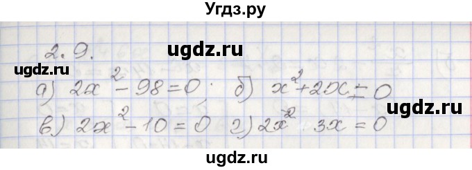 ГДЗ (Решебник №1) по алгебре 8 класс Арефьева И.Г. / глава 2 / упражнение / 2.9