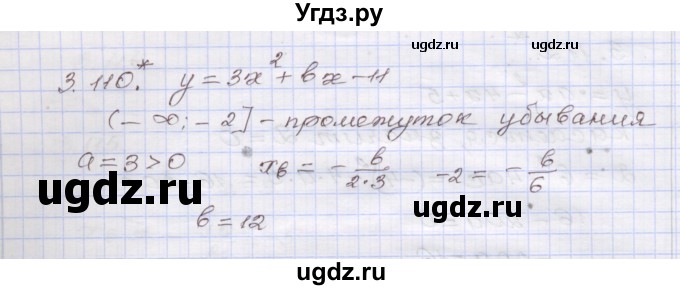 ГДЗ (Решебник №1) по алгебре 8 класс Арефьева И.Г. / глава 3 / упражнение / 3.110