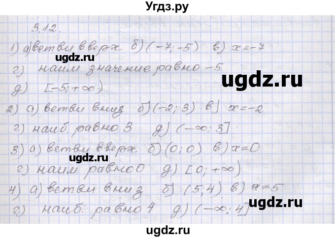 ГДЗ (Решебник №1) по алгебре 8 класс Арефьева И.Г. / глава 3 / упражнение / 3.12