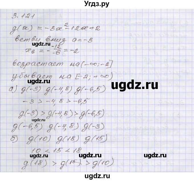 ГДЗ (Решебник №1) по алгебре 8 класс Арефьева И.Г. / глава 3 / упражнение / 3.121