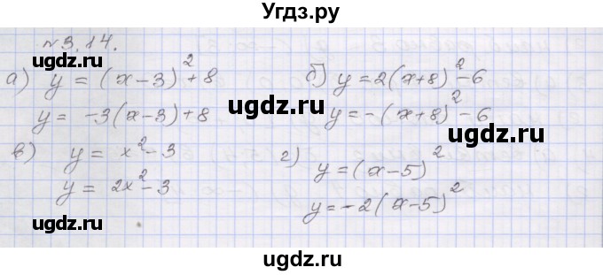 ГДЗ (Решебник №1) по алгебре 8 класс Арефьева И.Г. / глава 3 / упражнение / 3.14