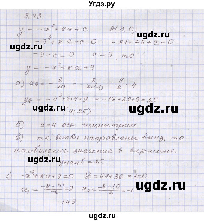ГДЗ (Решебник №1) по алгебре 8 класс Арефьева И.Г. / глава 3 / упражнение / 3.43