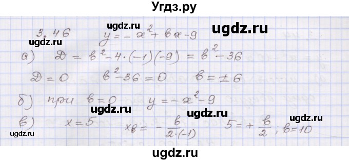 ГДЗ (Решебник №1) по алгебре 8 класс Арефьева И.Г. / глава 3 / упражнение / 3.46