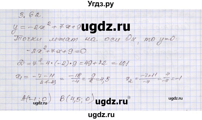 ГДЗ (Решебник №1) по алгебре 8 класс Арефьева И.Г. / глава 3 / упражнение / 3.62