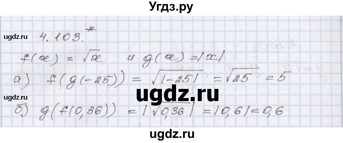 ГДЗ (Решебник №1) по алгебре 8 класс Арефьева И.Г. / глава 4 / упражнение / 4.103