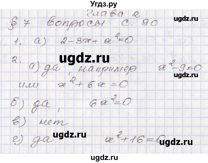 ГДЗ (Решебник №1) по алгебре 8 класс Арефьева И.Г. / вопросы к параграфу / 7