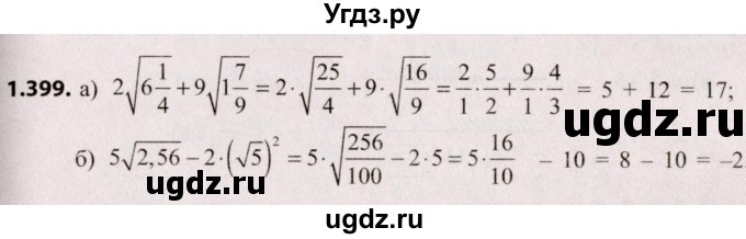 ГДЗ (Решебник №2) по алгебре 8 класс Арефьева И.Г. / глава 1 / упражнение / 1.399