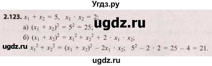 ГДЗ (Решебник №2) по алгебре 8 класс Арефьева И.Г. / глава 2 / упражнение / 2.123