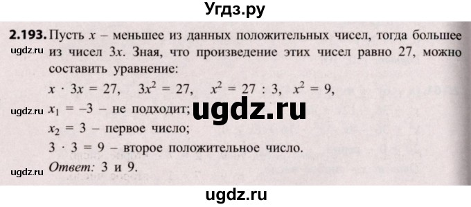 ГДЗ (Решебник №2) по алгебре 8 класс Арефьева И.Г. / глава 2 / упражнение / 2.193