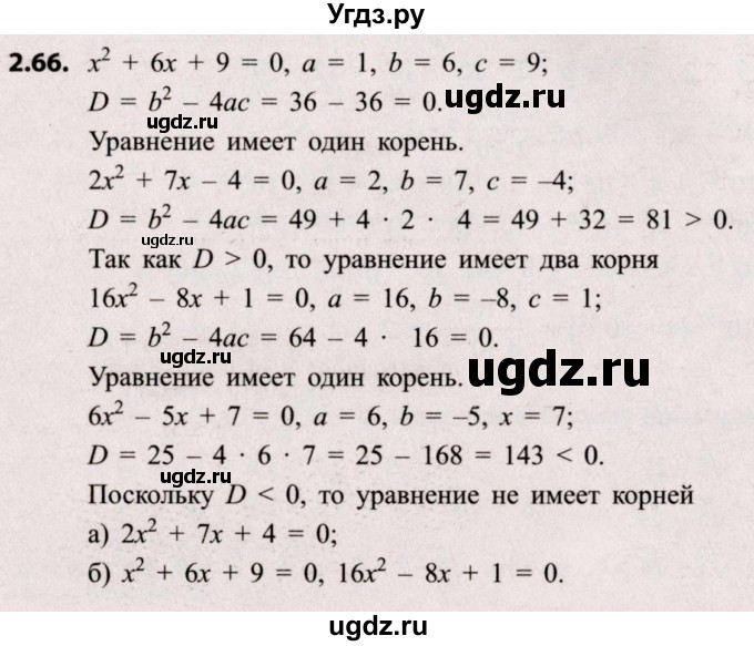 ГДЗ (Решебник №2) по алгебре 8 класс Арефьева И.Г. / глава 2 / упражнение / 2.66