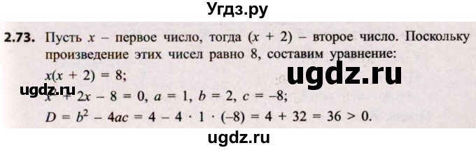 ГДЗ (Решебник №2) по алгебре 8 класс Арефьева И.Г. / глава 2 / упражнение / 2.73