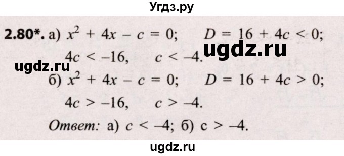 ГДЗ (Решебник №2) по алгебре 8 класс Арефьева И.Г. / глава 2 / упражнение / 2.80