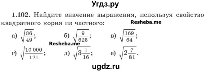 ГДЗ (Учебник) по алгебре 8 класс Арефьева И.Г. / глава 1 / упражнение / 1.102