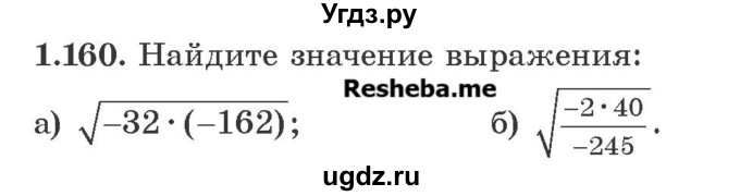 ГДЗ (Учебник) по алгебре 8 класс Арефьева И.Г. / глава 1 / упражнение / 1.160