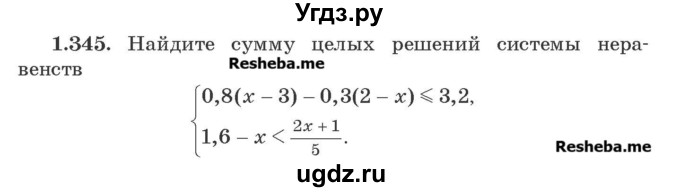 ГДЗ (Учебник) по алгебре 8 класс Арефьева И.Г. / глава 1 / упражнение / 1.345