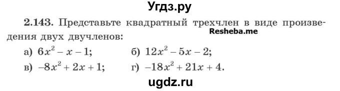ГДЗ (Учебник) по алгебре 8 класс Арефьева И.Г. / глава 2 / упражнение / 2.143