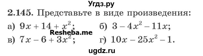 ГДЗ (Учебник) по алгебре 8 класс Арефьева И.Г. / глава 2 / упражнение / 2.145