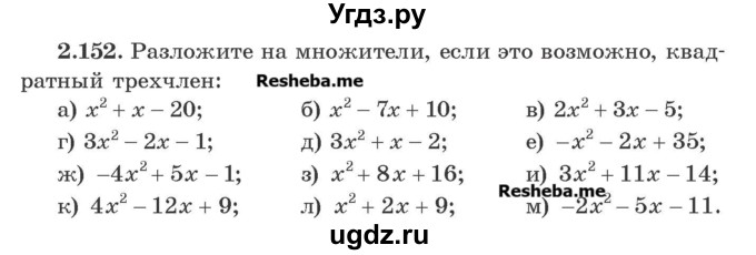 ГДЗ (Учебник) по алгебре 8 класс Арефьева И.Г. / глава 2 / упражнение / 2.152