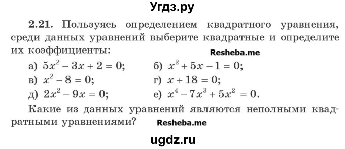 ГДЗ (Учебник) по алгебре 8 класс Арефьева И.Г. / глава 2 / упражнение / 2.21
