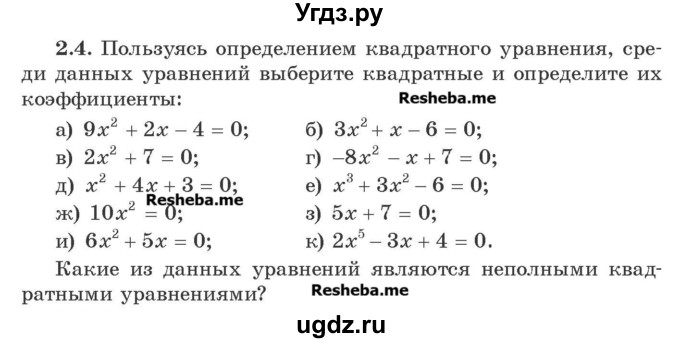 ГДЗ (Учебник) по алгебре 8 класс Арефьева И.Г. / глава 2 / упражнение / 2.4