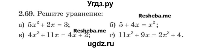 ГДЗ (Учебник) по алгебре 8 класс Арефьева И.Г. / глава 2 / упражнение / 2.69