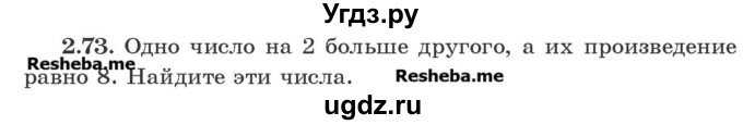 ГДЗ (Учебник) по алгебре 8 класс Арефьева И.Г. / глава 2 / упражнение / 2.73