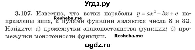 ГДЗ (Учебник) по алгебре 8 класс Арефьева И.Г. / глава 3 / упражнение / 3.107