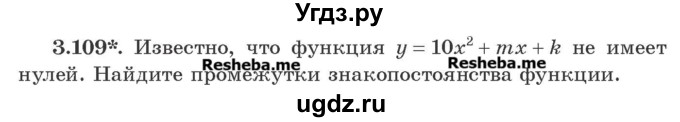 ГДЗ (Учебник) по алгебре 8 класс Арефьева И.Г. / глава 3 / упражнение / 3.109