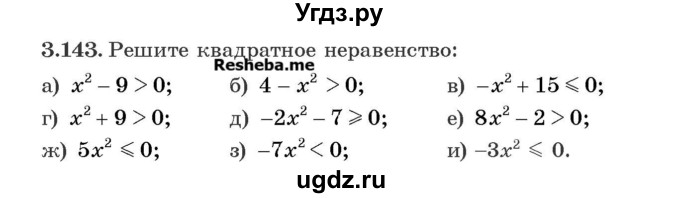 ГДЗ (Учебник) по алгебре 8 класс Арефьева И.Г. / глава 3 / упражнение / 3.143