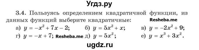 ГДЗ (Учебник) по алгебре 8 класс Арефьева И.Г. / глава 3 / упражнение / 3.4